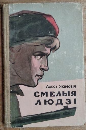Алесь Якімовіч. Смелыя людзі. 1960 г.