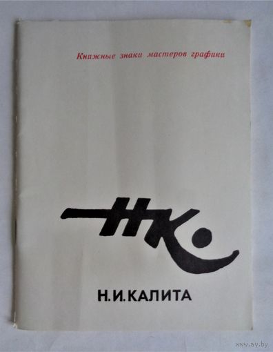 Н.И.Калита. Книжные знаки мастеров графики
