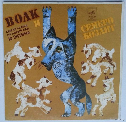ЕР Ю. Энтин, А. Рыбников – Волк И Семеро Козлят На Новый Лад (1976)