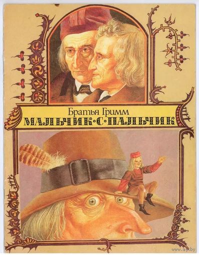 Братья Гримм. Мальчик-с-пальчик
