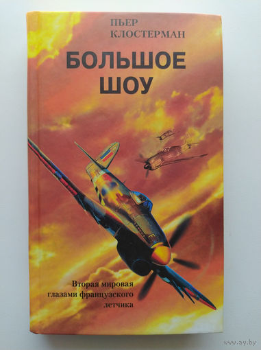 П. Клостерман. Большое шоу