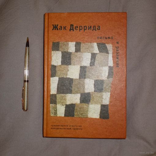 Жак Деррида. Письмо и различие