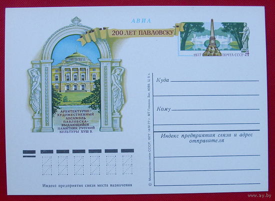 Почтовая карточка. Чистая. 1977 года. 200 лет Павловску.