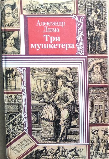 Александр Дюма. Три мушкетера  // Серия: Библиотека приключений и фантастики