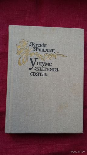 Яўгенія Янішчыц - У шуме жытняга святла