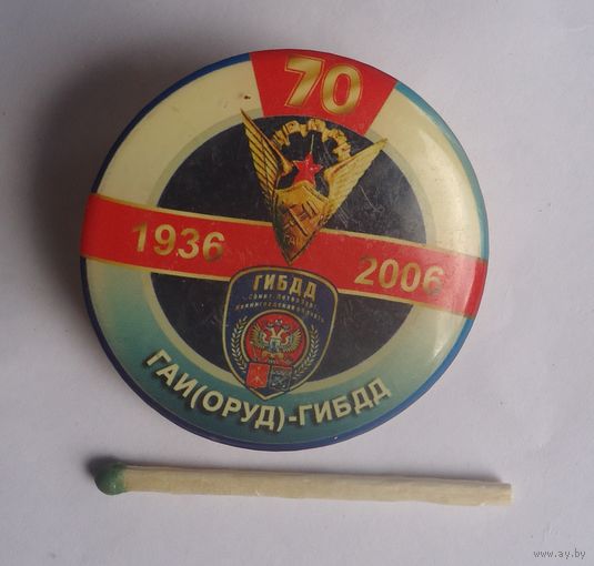 Значок 70 лет ГАИ