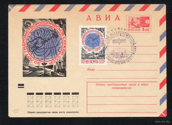 Художественный маркированный конверт СССР со спецгашением N 7526 (23.03.1971) АВИА  50 лет Гидрометеорологической службе СССР