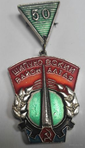 Шипуноский район Алтая 50 лет