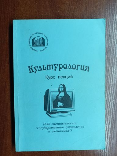 Курс лекций "Культурология"