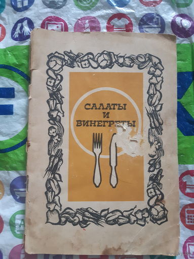 Салаты и винегреты