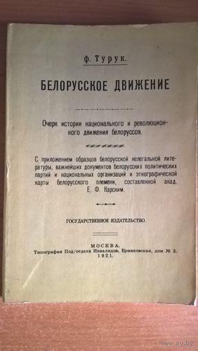 Белорусское движение. Очерк истории национального и революционного движения белоруссов. Репринт издания 1921 года.