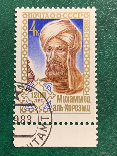СССР 1983. 1200 летие Мухаммед аль-Хорезми