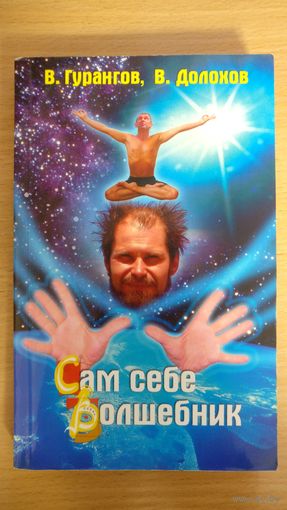 Сам себе волшебник.