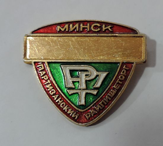 Значок "РПТ Минск. Партизанский Райпищеторг". Алюминий.