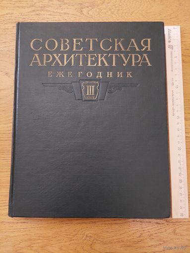 Советская архитектура. Ежегодник. Выпуск III 1954