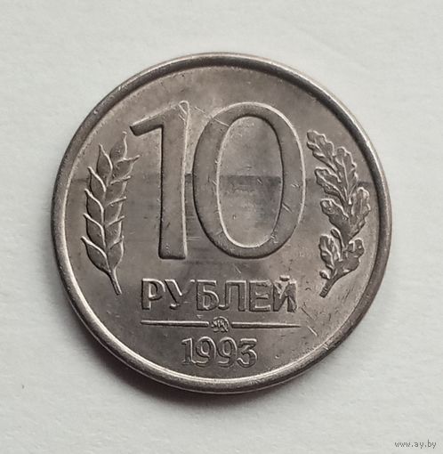 Россия. 10 рублей 1993 г. ММД магнит.