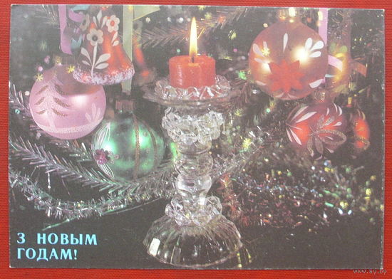 З Новым Годам! Чистая. 1991 года. Дергилёва. 1113.