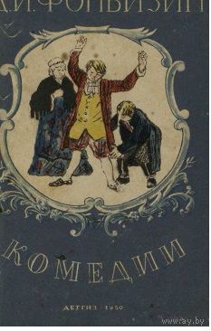 Фонвизин. Комедии. "Бригадир. Недоросль. Всеобщая придворная грамматика"