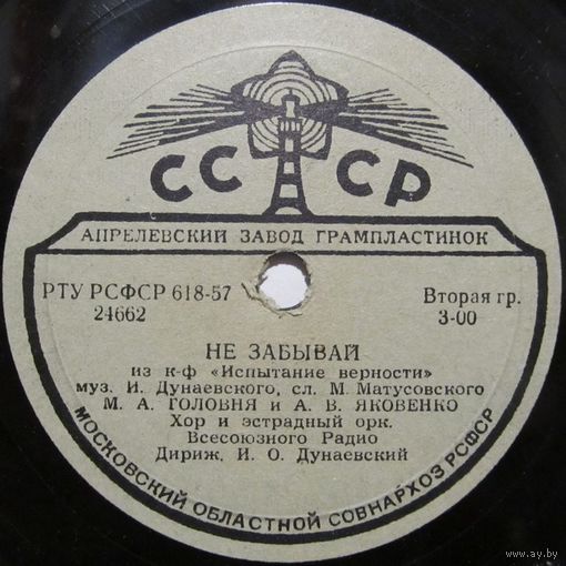 М. А. Головня и А. В. Яковенко - Не забывай / М. Г. Киселев - Пишите нам, подружки (10'', 78 rpm)