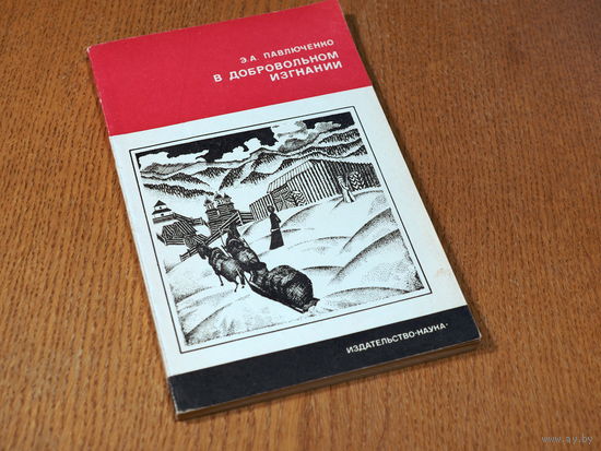 Павлюченко Э.А. В добровольном изгнании (о женах и сестрах декабристов). - Наука, 1976. - 159 с.