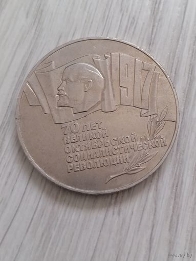 5 рублей 70 лет ВоСр с рубля