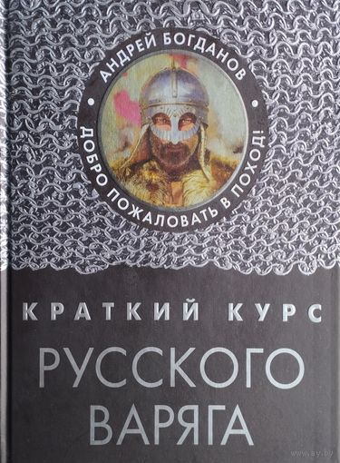 Краткий курс русского варяга