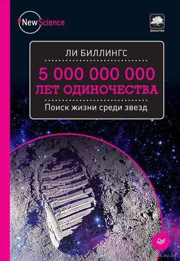 Ли Биллингс. 5 000 000 000 лет одиночества. Поиск жизни среди звезд