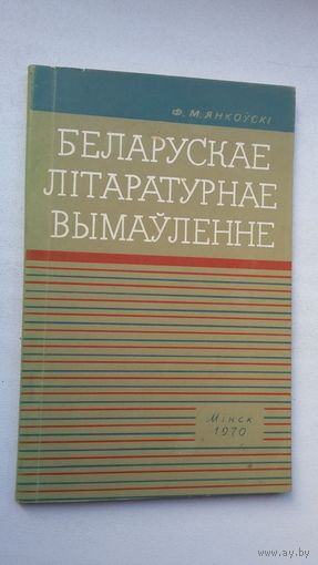 Ф.М. Янкоўскі. Беларускае літаратурнае вымаўленне (з аўтографам аўтара)