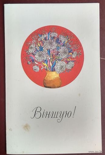 Лагуноўская I. Вiншую. (Лагуновская И. Поздравляю.) 1991 г. Падвоеная. Падпiсана.