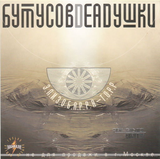 БутусовDeadушки "Элизобарра-Торр" CD