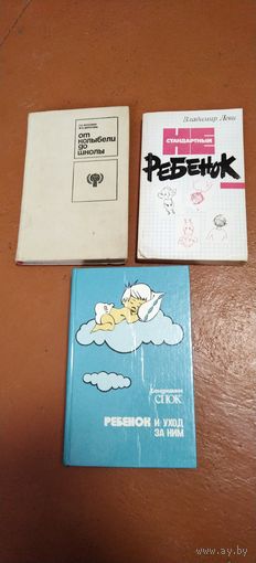 Книги СССР по уходу и воспитанию ребёнка