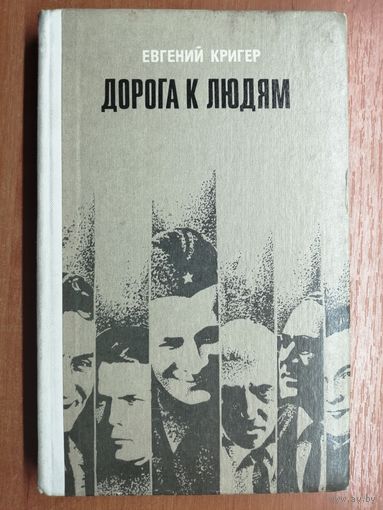 Евгений Кригер "Дорога к людям"