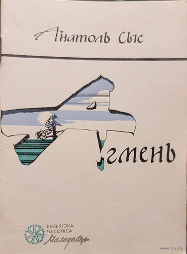 АГМЕНЬ Анатоль СЫС
