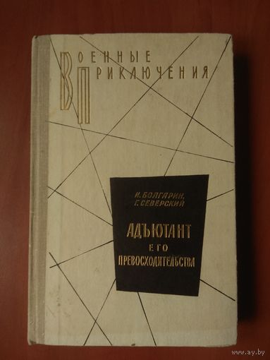 И.Болгарин,Г.Северский.  АДЪЮТАНТ ЕГО ПРЕВОСХОДИТЕЛЬСТВА. Роман.