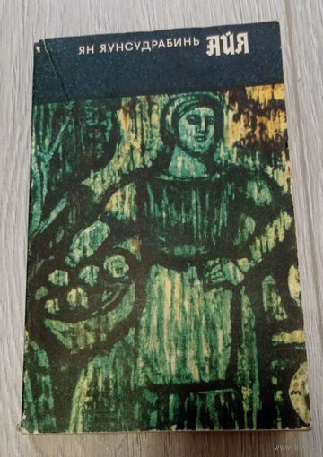 Ян Яунсудрабинь. "Айя". Художественная литература. 1973