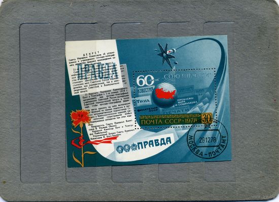 СССР, 1978, почт. блок 137, 60 лет СОЮЗПЕЧАТИ    гашен