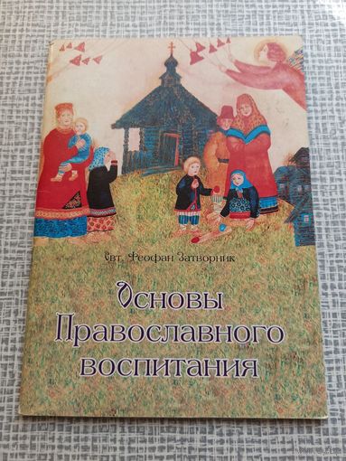Основы православного воспитания | Святитель Феофан Затворник