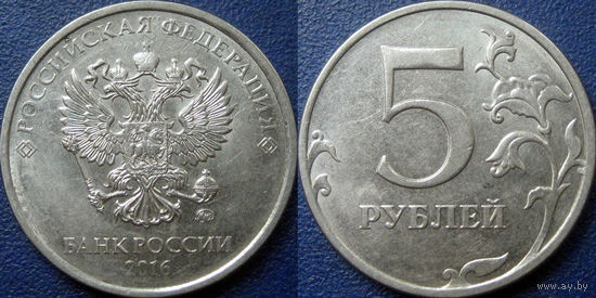 РФ. 5 рублей 2016 года. ММД. аUNC.