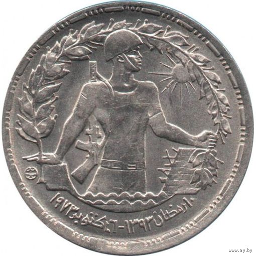 Египет 10 пиастров 1974 Годовщина октябрьской войны UNC