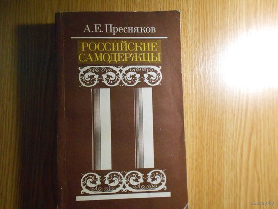 Пресняков А.Е. Российские самодержцы.