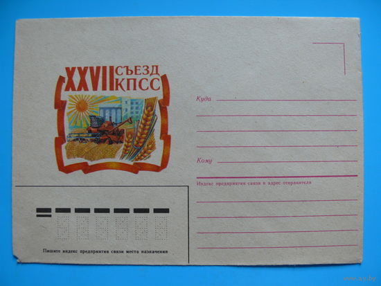 Конверт немаркированный, ХНМК, Художник Лазарев Г., XXVII съезд КПСС, 1986, чистый (рисунок-3).