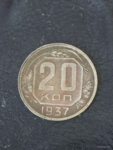 20 копеек 1937 г. СССР