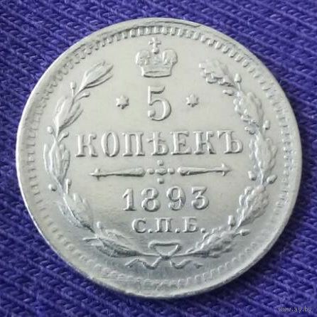 5 копеек 1893 года.