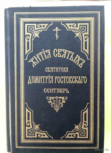 Жития Святых. Святителя Дмитрия Ростовского