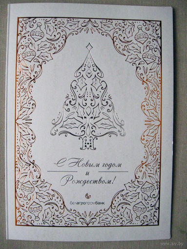 С028 Открытка Белагропромбанк Сновым годом и Рождеством 2025 Подписана