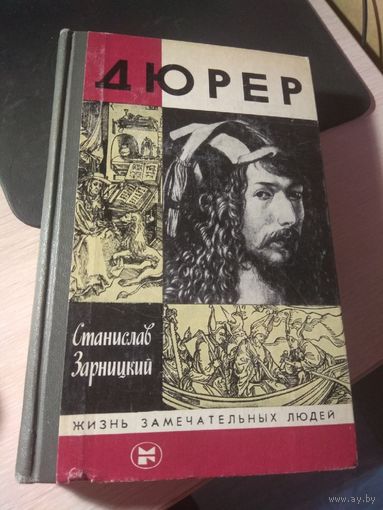 Дюрер | Зарницкий Станислав Васильевич