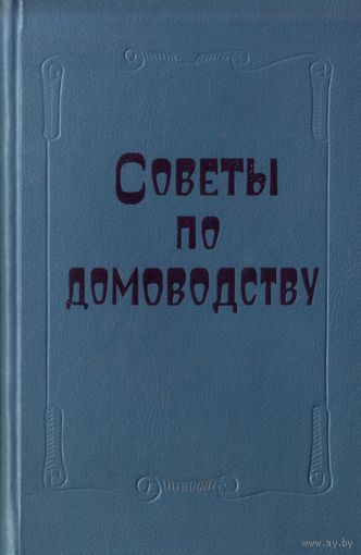 Ю.Данилкин Советы по домоводству