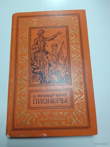 Джеймс Фенимор Купер. Пионеры