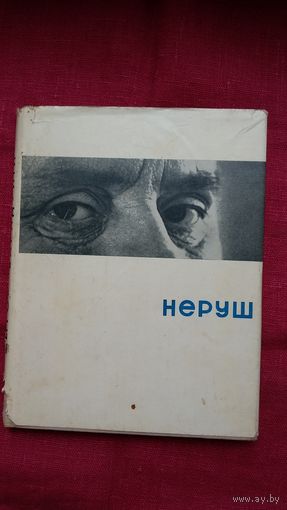 Рыгор Барадулін - Неруш. Мастак Я. Кулік
