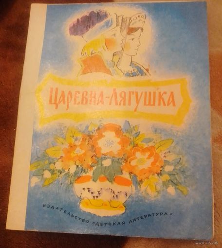 Царевна-лягушка.